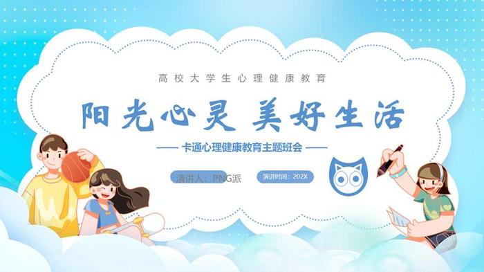 心理健康主题班会PPT模板 - PNG派