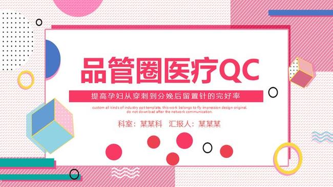 品管圈医疗QCPPT模板 - PNG派