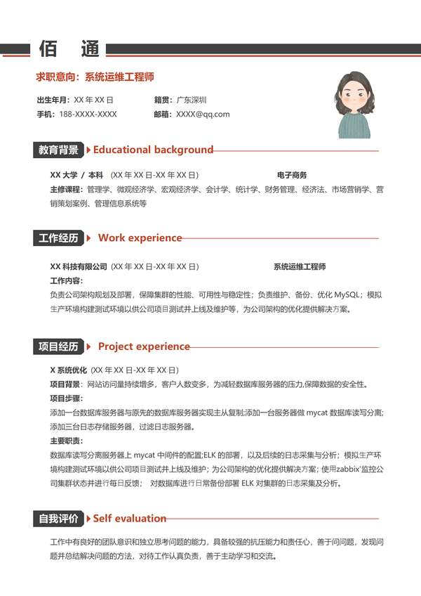 黑红撞色简约应届毕业生系统运维工程师word简历免费下载 - PNG派