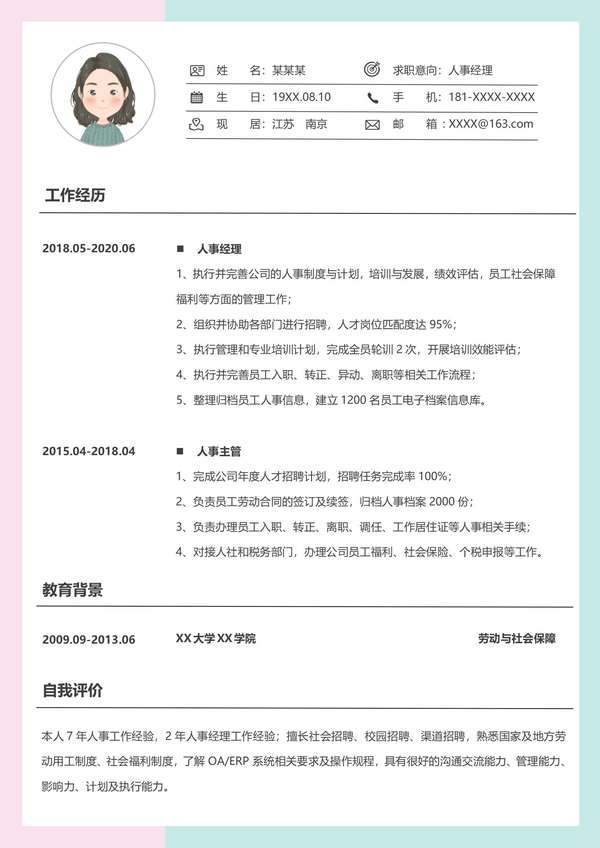 创意无限人事经理应聘word简历免费下载 - PNG派