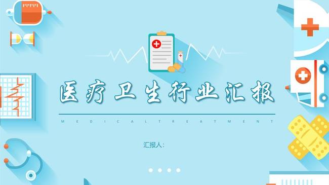 医疗行业年终总结PPT模板 - PNG派