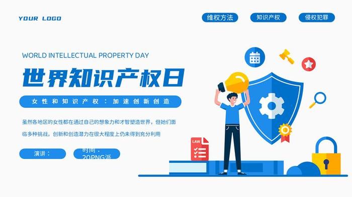 知识产权宣传教育PPT模板 - PNG派