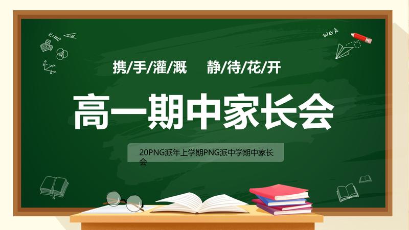 高中新生家长会PPT模板 - PNG派