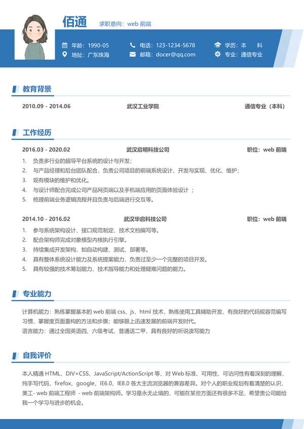 创意蓝色Web前端年以上经验word简历模板免费下载 - PNG派