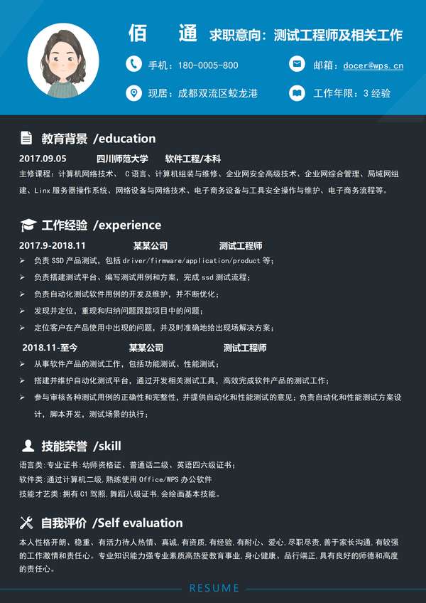 经典测试工程师求职word简历模板套装免费下载 - PNG派