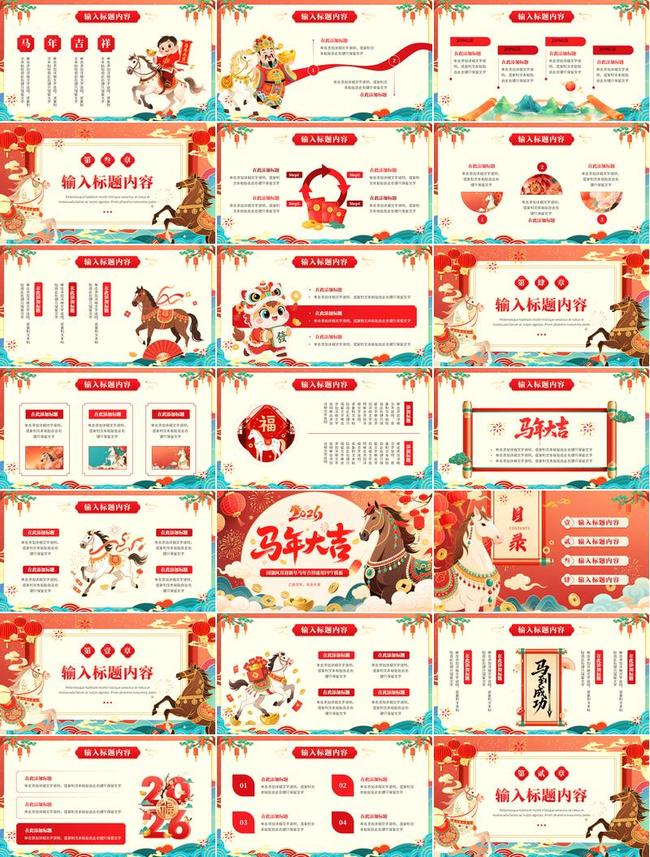 红色喜庆马年PPT模板 - PNG派