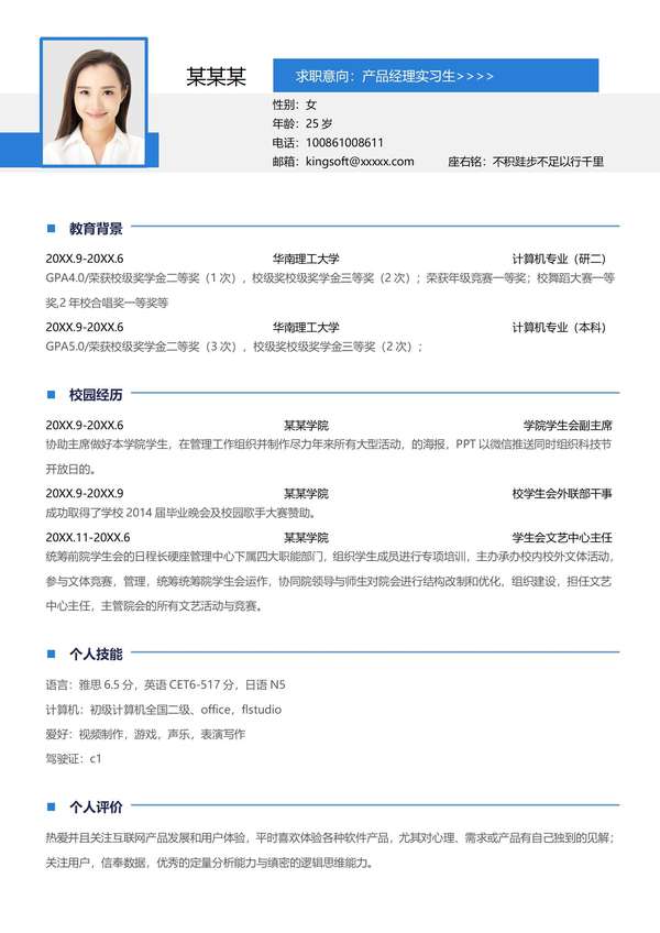 通用在校大学生实习word简历免费下载 - PNG派
