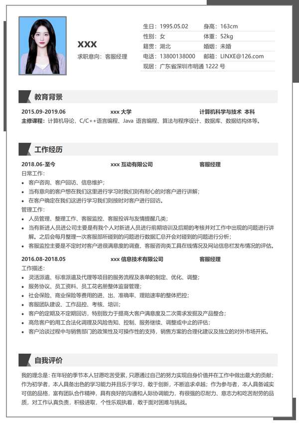 客服主管word简历模板分享免费下载 - PNG派