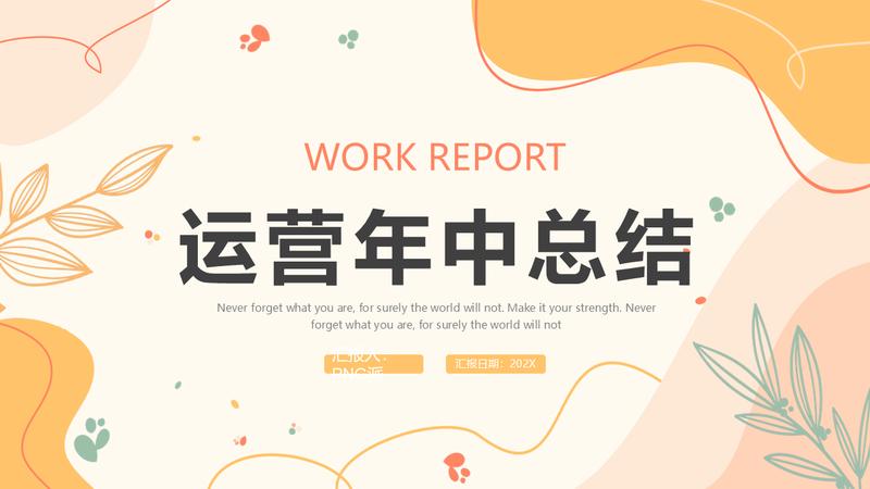 运营部个人述职报告主管PPT模板 - PNG派