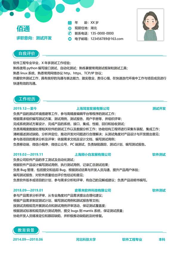 测试开发工程师软件类岗位word简历模板范文免费下载 - PNG派