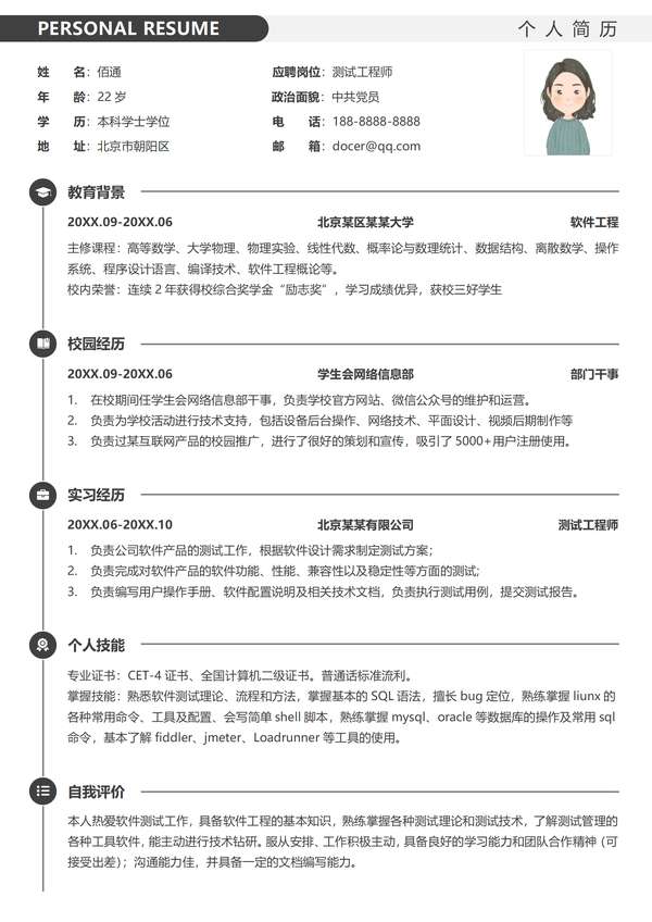 软件测试工程师应届毕业生个人word简历免费下载 - PNG派