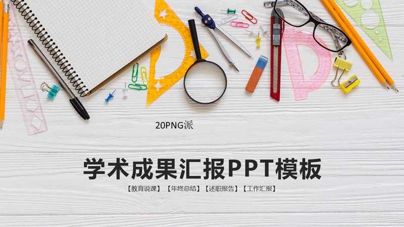 学术汇报PPT模板 - PNG派