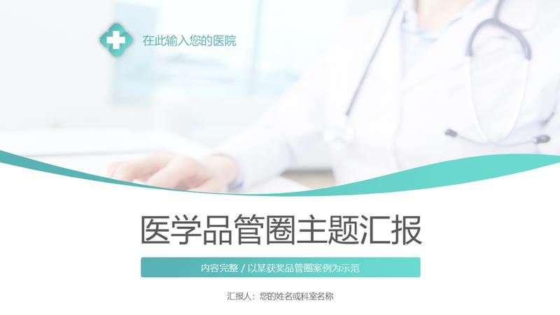 医学成果汇报QCC品管圈PPT模板 - PNG派