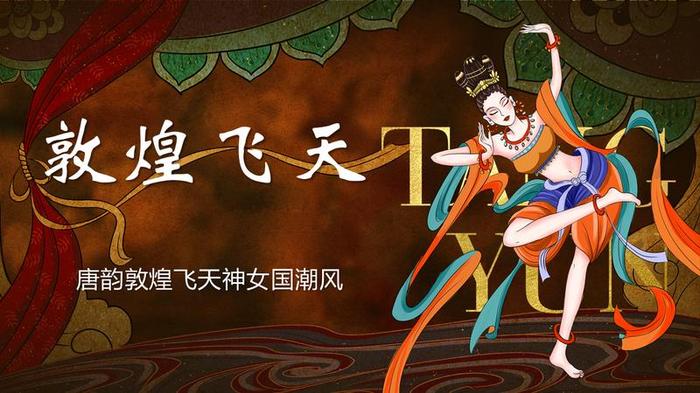 敦煌国潮风PPT模板 - PNG派