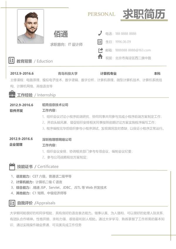 单页IT设计求职word简历模板免费下载 - PNG派