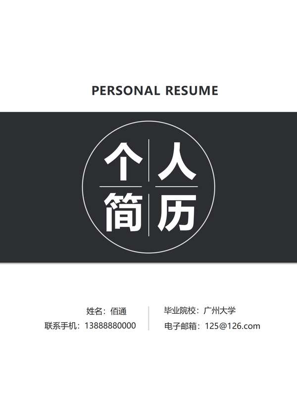 办公用品销售word简历模板免费下载 - PNG派