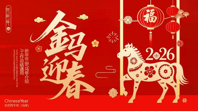 2026马年新春PPT模板 - PNG派
