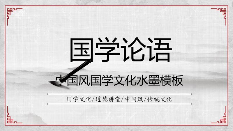 国学经典中国风教育课件PPT模板 - PNG派