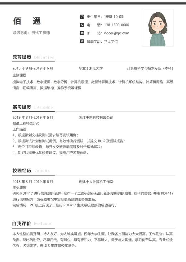 黑色无经验测试工程师简约word简历模板免费下载 - PNG派